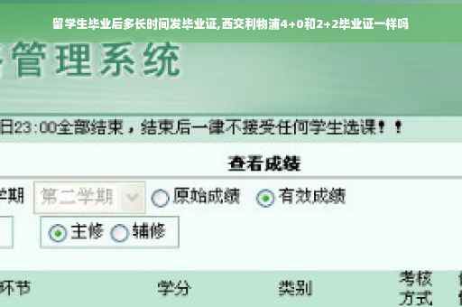留学生毕业后多长时间发毕业证,西交利物浦4+0和2+2毕业证一样吗