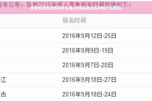 计算机毕业证书有什么用(计算机毕业证书有什么用处)
