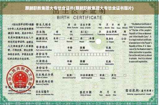 麒麟职教集团大专毕业证书(麒麟职教集团大专毕业证书图片)