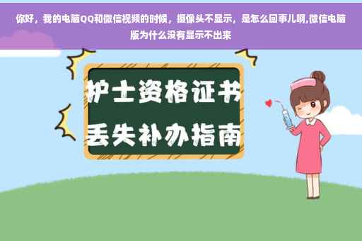 你好，我的电脑QQ和微信视频的时候，摄像头不显示，是怎么回事儿啊,微信电脑版为什么没有显示不出来