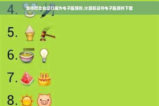 怎样把毕业证扫描为电子版保存,计算机证书电子版原件下载