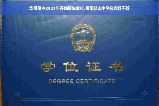 华侨高中2021年开始招生变化,揭阳岐山中学究竟好不好