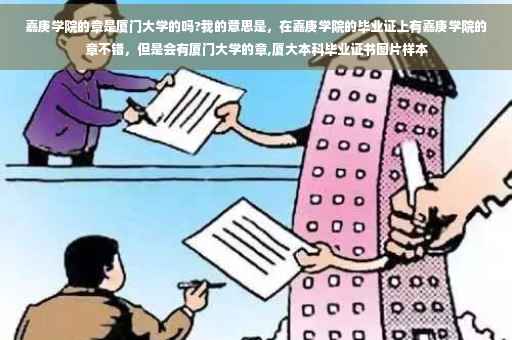 嘉庚学院的章是厦门大学的吗?我的意思是，在嘉庚学院的毕业证上有嘉庚学院的章不错，但是会有厦门大学的章,厦大本科毕业证书图片样本