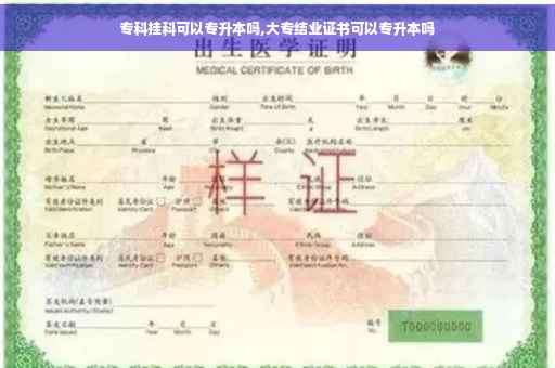 专科挂科可以专升本吗,大专结业证书可以专升本吗