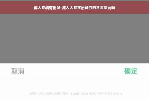 成人专科有用吗-成人大专学历证书的含金量高吗
