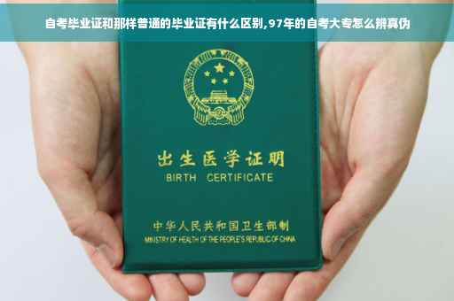 自考毕业证和那样普通的毕业证有什么区别,97年的自考大专怎么辨真伪