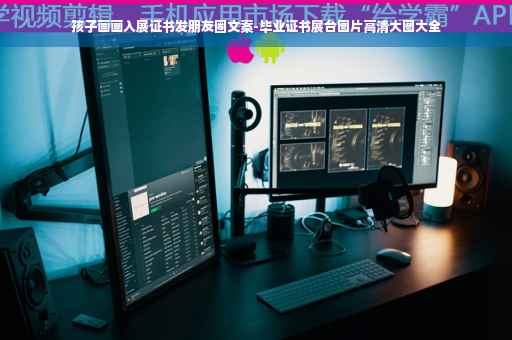 孩子画画入展证书发朋友圈文案-毕业证书展台图片高清大图大全