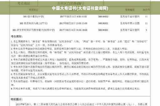中国大专证书(大专证书查询网)