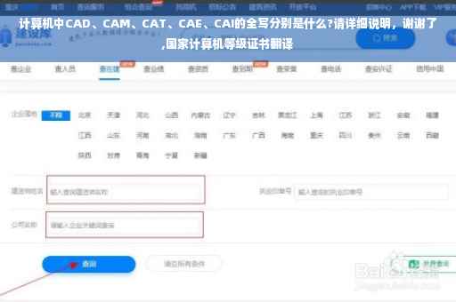 计算机中CAD、CAM、CAT、CAE、CAI的全写分别是什么?请详细说明，谢谢了,国家计算机等级证书翻译