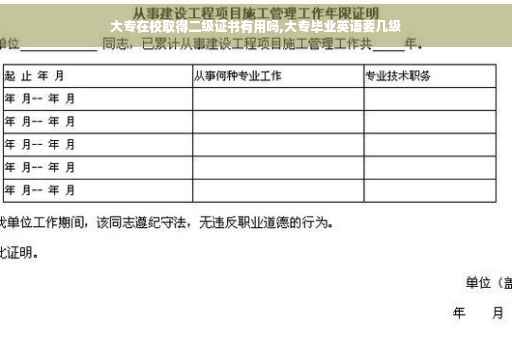 大专在校取得二级证书有用吗,大专毕业英语要几级