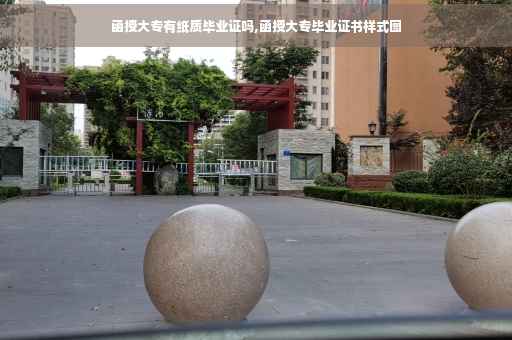 函授大专有纸质毕业证吗,函授大专毕业证书样式图