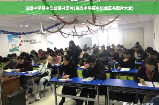连滩中学高中毕业证书图片(连滩中学高中毕业证书图片大全)