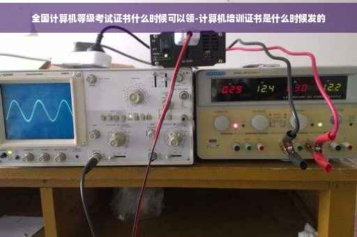 全国计算机等级考试证书什么时候可以领-计算机培训证书是什么时候发的