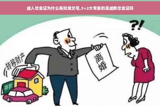 成人毕业证为什么有批准文号,3+2大专发的是成教毕业证吗