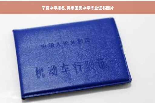 宁夏中学排名,吴忠回民中学毕业证书图片