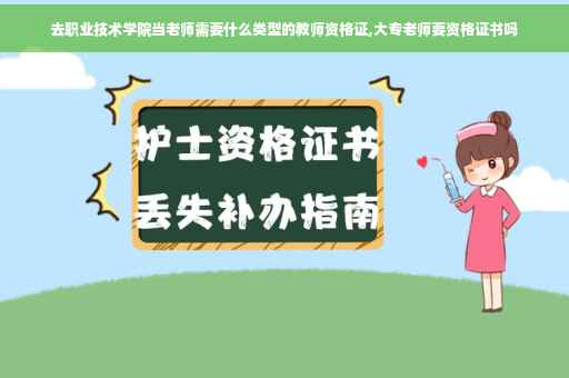 去职业技术学院当老师需要什么类型的教师资格证,大专老师要资格证书吗