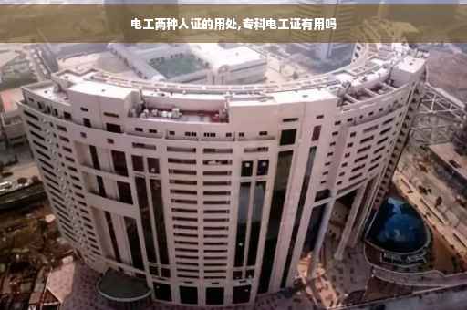 电工两种人证的用处,专科电工证有用吗