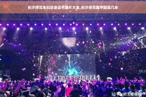 长沙师范本科毕业证书图片大全,长沙师范医学院是几本