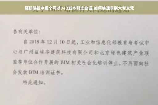 高职院校中哪个可以3+2发本科毕业证,如何快速拿到大专文凭