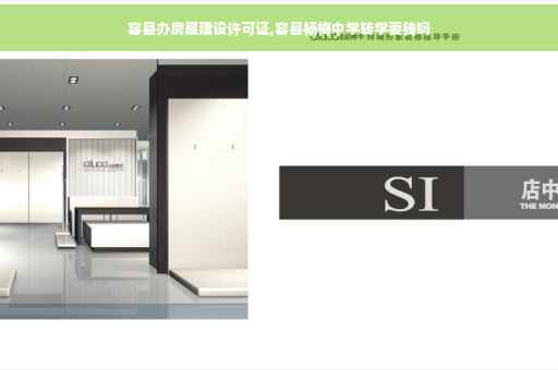 容县办房屋建设许可证,容县杨梅中学转学要钱吗