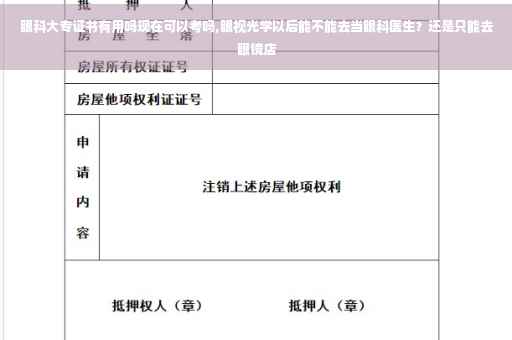 眼科大专证书有用吗现在可以考吗,眼视光学以后能不能去当眼科医生？还是只能去眼镜店