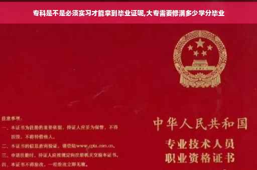 专科是不是必须实习才能拿到毕业证呢,大专需要修满多少学分毕业