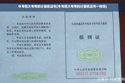 中专和大专考的计算机证书(中专和大专考的计算机证书一样吗)