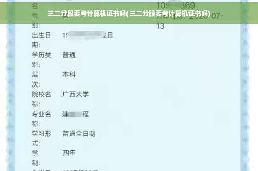 三二分段要考计算机证书吗(三二分段要考计算机证书吗)