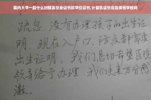 国内大学一般什么时候发毕业证书和学位证书,计算机证书会直接寄学校吗