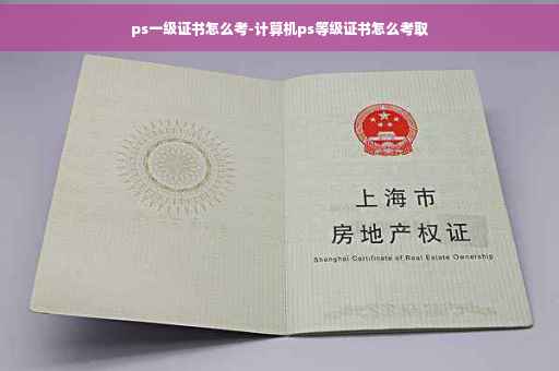 ps一级证书怎么考-计算机ps等级证书怎么考取
