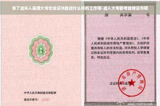 拿了成年人函授大专毕业证书能找什么样的工作呢-成人大专都考些啥证书呢