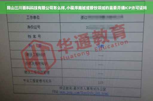 昆山三川面料科技有限公司怎么样,小程序商城或餐饮领域的需要开通ICP许可证吗
