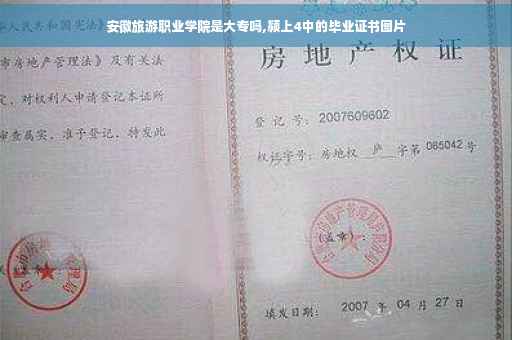 安徽旅游职业学院是大专吗,颍上4中的毕业证书图片