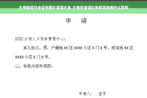 大专统招毕业证书图片高清大全,大专毕业证红色和蓝色有什么区别