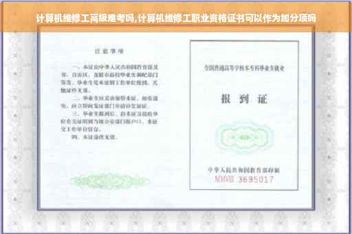 计算机维修工高级难考吗,计算机维修工职业资格证书可以作为加分项吗