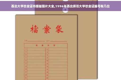 西北大学毕业证书模板图片大全,1996年西北师范大学毕业证编号有几位