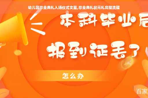 幼儿园毕业典礼入场仪式文案,毕业典礼状元礼完整流程