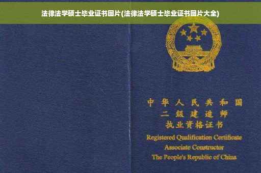 法律法学硕士毕业证书图片(法律法学硕士毕业证书图片大全)