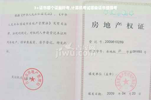 3+证书哪个证最好考,计算机考试哪些证书值得考