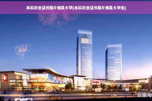 本科毕业证书图片南昌大学(本科毕业证书图片南昌大学生)