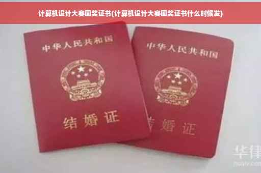 计算机设计大赛国奖证书(计算机设计大赛国奖证书什么时候发) 计算机设计大赛国奖证书(计算机设计大赛国奖证书什么时候发)