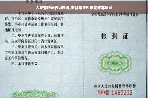 大专有啥证书可以考,专科毕业四年能考哪些证