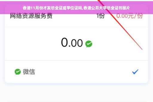 香港11月份才发毕业证或学位证吗,香港公开大学毕业证书图片