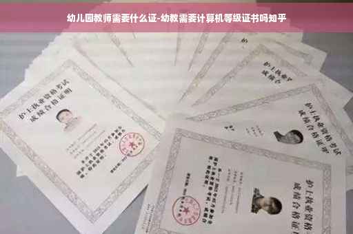 幼儿园教师需要什么证-幼教需要计算机等级证书吗知乎