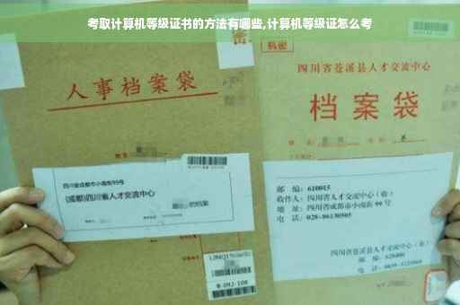 考取计算机等级证书的方法有哪些,计算机等级证怎么考