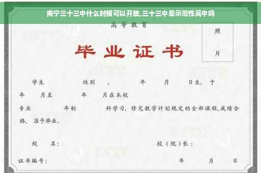南宁三十三中什么时候可以开放,三十三中是示范性高中吗