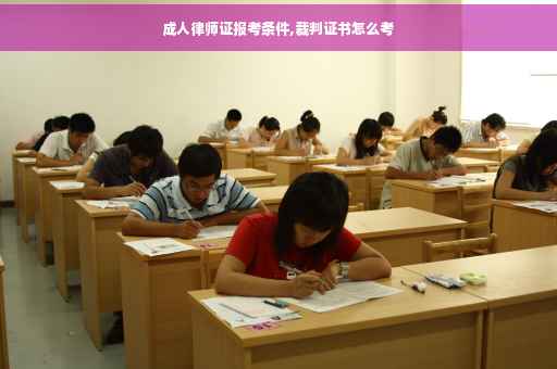 成人律师证报考条件,裁判证书怎么考