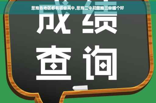 恩施各地区都有哪些高中,恩施二中和恩施三中哪个好