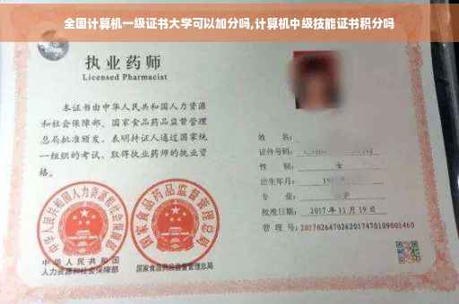 全国计算机一级证书大学可以加分吗,计算机中级技能证书积分吗