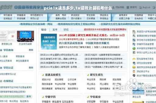 pcie1x速率多少,1x证书计算机考什么